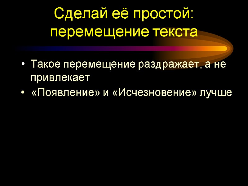 Сделай её простой: перемещение текста  Такое перемещение раздражает, а не привлекает  